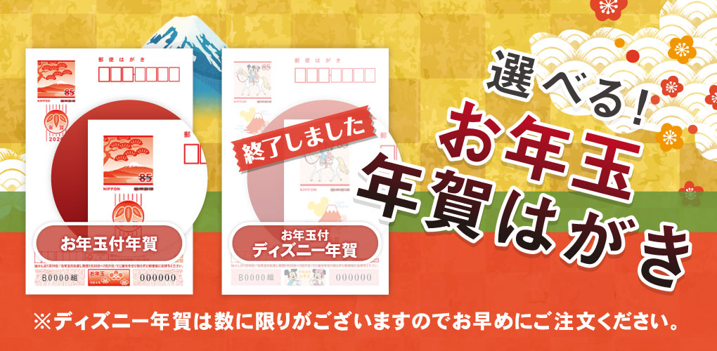 年賀はがきお早めに