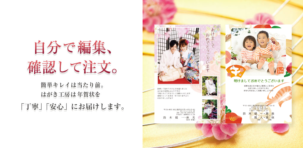 自分で確認・注文～年賀