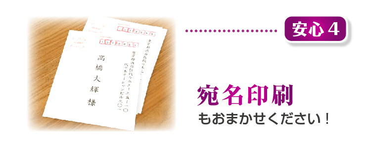 宛名印刷もおまかせ