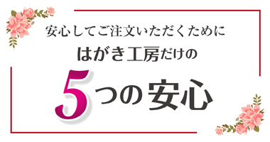 はがき工房だけの5つの安心