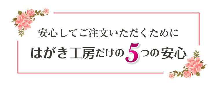 はがき工房だけの5つの安心