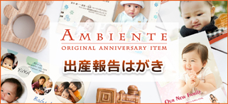 写真年賀状・出産報告はがきのアンビエンテ