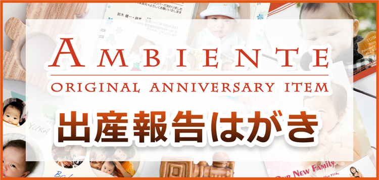 写真年賀状・出産報告はがきのアンビエンテ