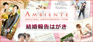 結婚報告はがきのアンビエンテ