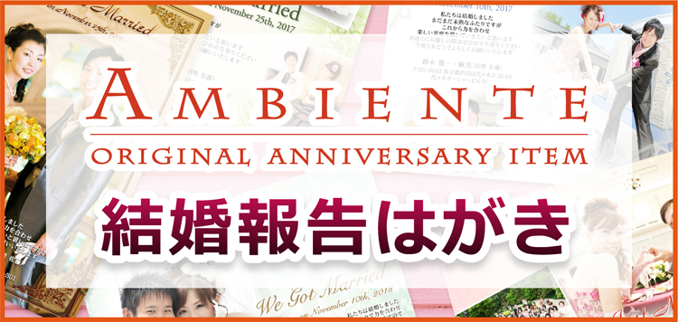 結婚報告はがきのアンビエンテ