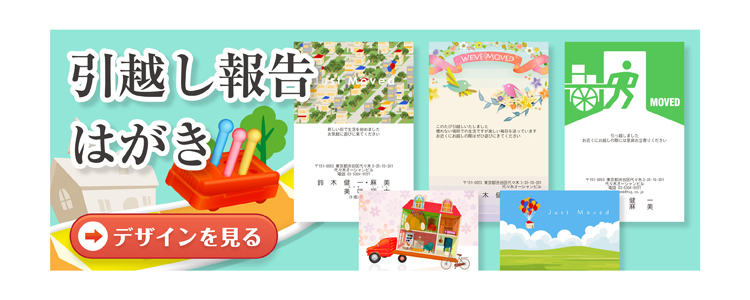 イラストで作る引っ越しはがき