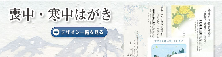 喪中はがき・寒中見舞い