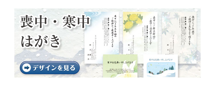 喪中はがき・寒中見舞い