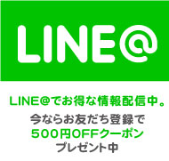 LINEでお得情報GET
