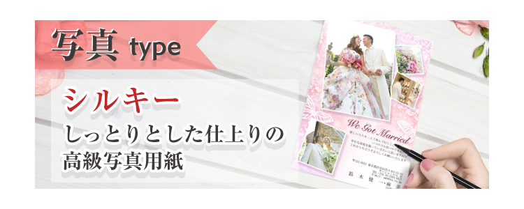 写真タイプ・シルキー