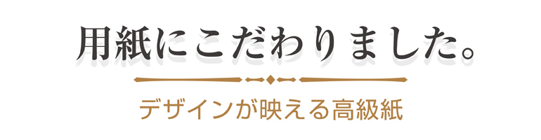 用紙にこだわりました