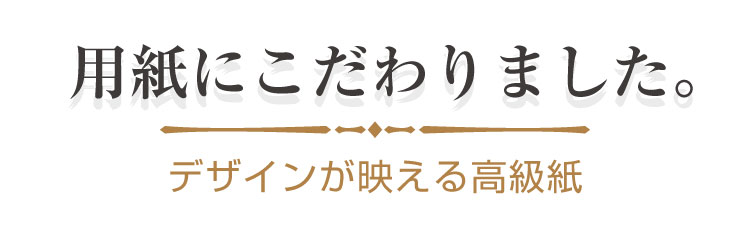 用紙にこだわりました