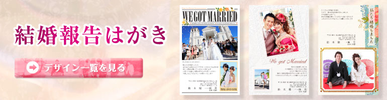 写真で作る結婚報告はがき