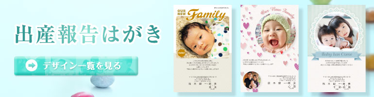 写真で作る出産報告はがき