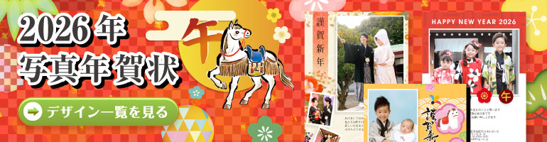 写真で作る年賀はがき