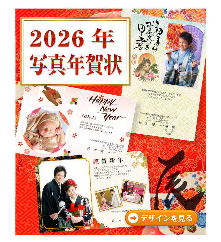 写真で作る年賀はがき